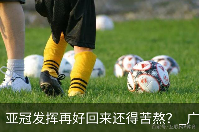 亚冠发挥再好回来还得苦熬？ 广州小门神“宜租”